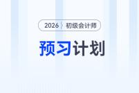 2026年《初級會計實務》預習階段學習計劃,立即下載!