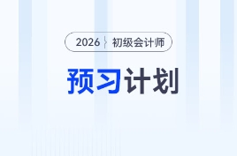 2026年《初級會計實務》預習階段學習計劃，立即下載！