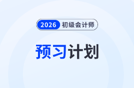 速看！2026年初級會計《經濟法基礎》預習階段學習計劃！