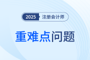 沖刺考生趕快收藏！25年注會《稅法》重難點問題匯總