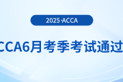 acca公布2025年6月考季考試通過率！
