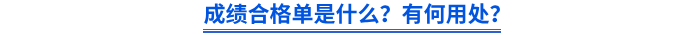成績合格單是什么?有何用處? 成績合格單是什么?有何用處?