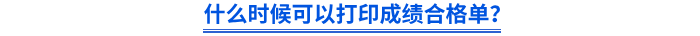 什么時候可以打印成績合格單? 什么時候可以打印成績合格單?