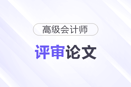 高級會計師論文要求字數是多少? 高級會計師論文要求字數是多少?