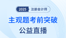 宋朝儒老師直播開講!注會《會計》沖刺應試公益課