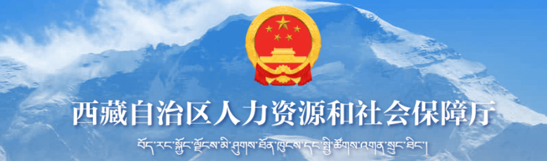 西藏2025年中級經濟師考試報名考務通知! 西藏2025年中級經濟師考試報名考務通知!