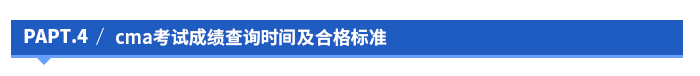 cma考試成績查詢時間及合格標準 cma考試成績查詢時間及合格標準
