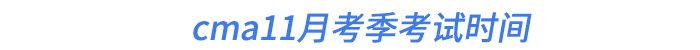 cma11月考季考試時間 cma11月考季考試時間
