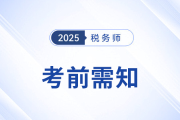 2025年稅務師考生速存！備考前需知的五件事