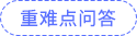 重難點問答 重難點問答