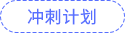 沖刺計劃 沖刺計劃