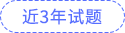 近3年試題 近3年試題