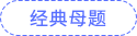 經典母題 經典母題