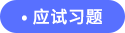 應試習題 應試習題