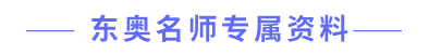 東奧名師專屬資料 東奧名師專屬資料