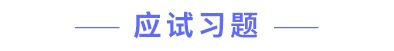 應試習題 應試習題