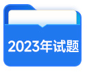 2023年試題 2023年試題