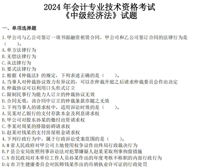 中級經濟法 中級經濟法