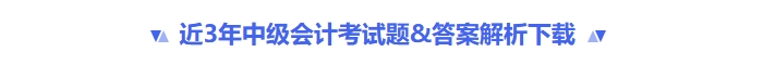 近三年中級會計考試題&答案解析下載 近三年中級會計考試題&答案解析下載