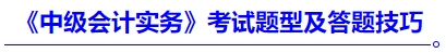 《中級會計實務》考試題型及答題技巧 《中級會計實務》考試題型及答題技巧