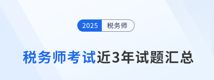 2022年-2024年稅務師考試試題及答案解析,點擊查看! 2022年-2024年稅務師考試試題及答案解析,點擊查看!