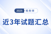 2022年-2024年稅務師考試試題及答案解析，點擊查看！