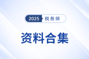 2025年稅務師考試倒計時！全科備考沖刺資料包，考生速存！