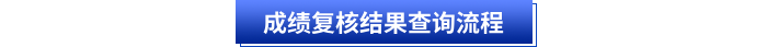 成績復核結果查詢流程 成績復核結果查詢流程