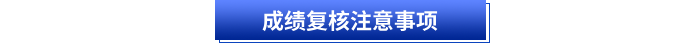 成績復核注意事項 成績復核注意事項