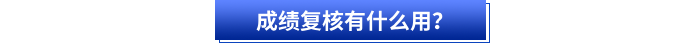 成績復核有什么用? 成績復核有什么用?