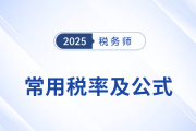 2025年稅務師《稅法二》科目常用稅率及公式匯總