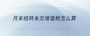 月末結轉未交增值稅怎么算