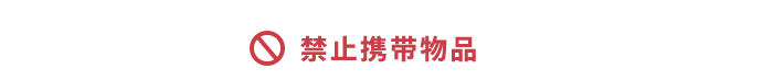 禁止攜帶物品 禁止攜帶物品