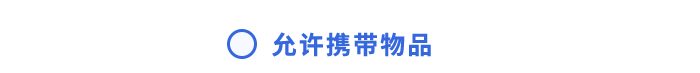 允許攜帶物品 允許攜帶物品