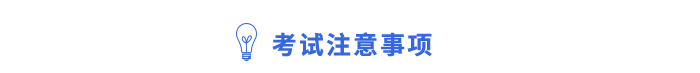 考試注意事項 考試注意事項