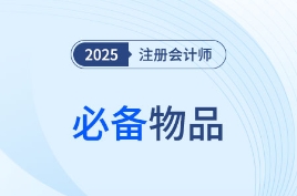 2025年注會考試必備物品揭秘！必帶&禁帶物品速看！
