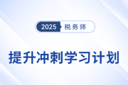 2025年稅務師《稅法二》提升沖刺：規劃學習路徑，精準發力