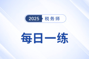 2025年稅務師練習題每日一練匯總9.1