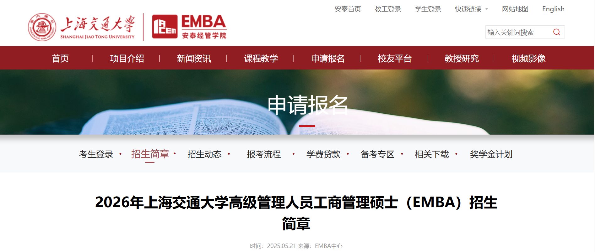 2026年上海交通大學高級管理人員工商管理碩士(EMBA)招生簡章解讀 2026年上海交通大學高級管理人員工商管理碩士(EMBA)招生簡章解讀