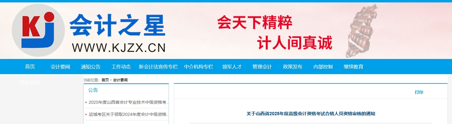 2025年山西省高級會計師考試合格人員資格審核的通知 2025年山西省高級會計師考試合格人員資格審核的通知