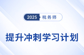 2025年稅務師《財務與會計》提升沖刺階段備考計劃