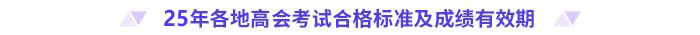 2025年高級會計師各地合格標準及成績有效期匯總 2025年高級會計師各地合格標準及成績有效期匯總