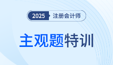 25年注冊會計師考前急救!《稅法》主觀大題特訓開始