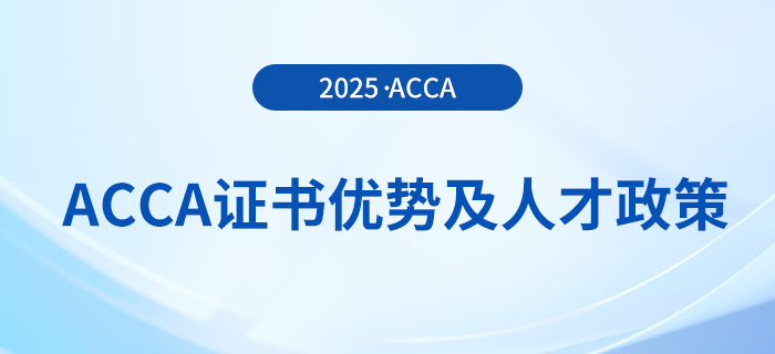 acca證書的優勢有哪些?各地人才政策是什么?前來關注! acca證書的優勢有哪些?各地人才政策是什么?前來關注!