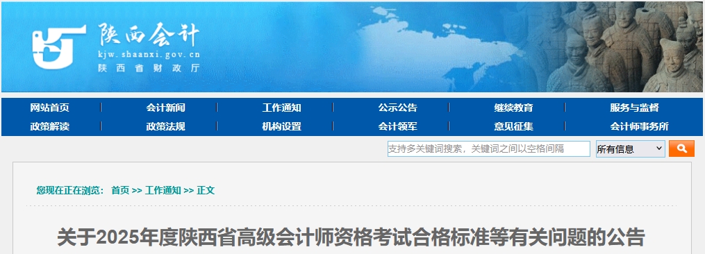 陜西2025年高級會計師考試合格標準公布 陜西2025年高級會計師考試合格標準公布