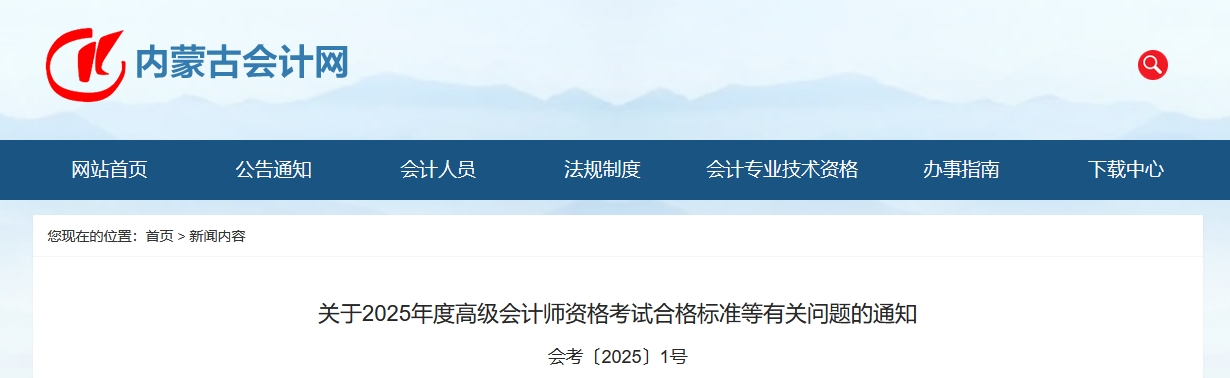 內蒙古:2025年高級會計師考試合格標準的通知 內蒙古:2025年高級會計師考試合格標準的通知