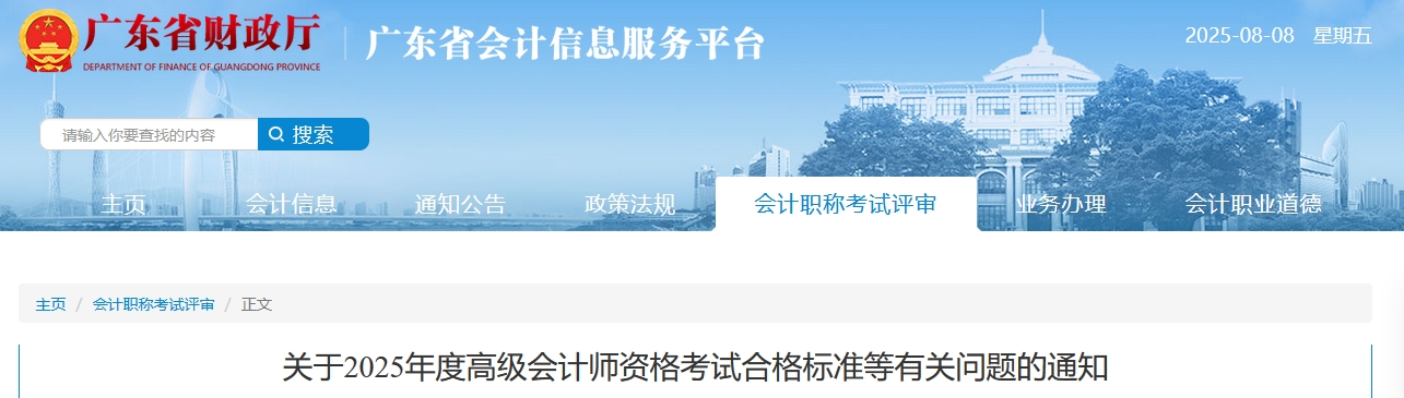 廣東:2025年高級會計師考試合格標準的通知 廣東:2025年高級會計師考試合格標準的通知
