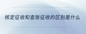 核定征收和查賬征收的區別是什么
