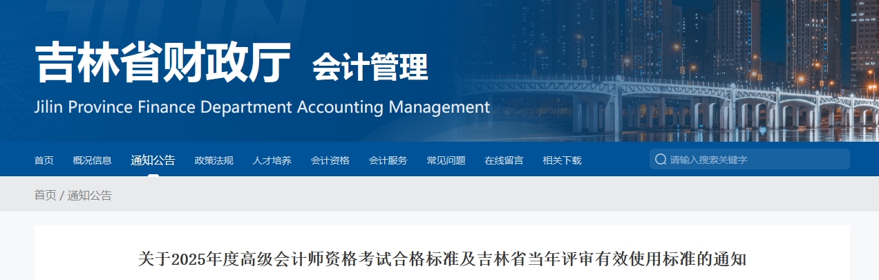 吉林2025年高級會計師考試合格標準公布 吉林2025年高級會計師考試合格標準公布