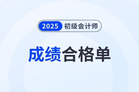 2025年初級會計成績合格單查詢入口直達! 2025年初級會計成績合格單查詢入口直達!
